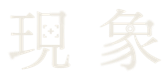 現象