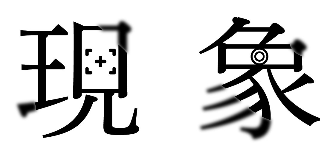現象
